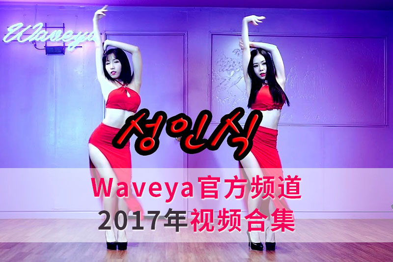 2017年Waveya官方频道111部视频全集 未雅合集 第1张