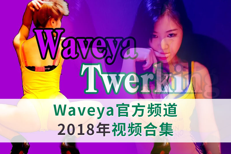 [03.31更新]2018年Waveya官方频道123部全集 未雅合集 第1张